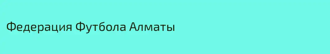 Федерация Футбола Алматы
